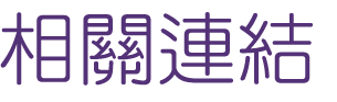 相親推薦-婚友社戶外聯誼婚友社-找相親推薦